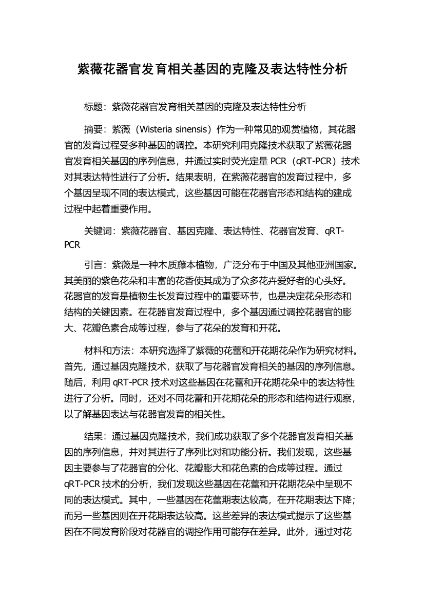 紫薇花器官发育相关基因的克隆及表达特性分析