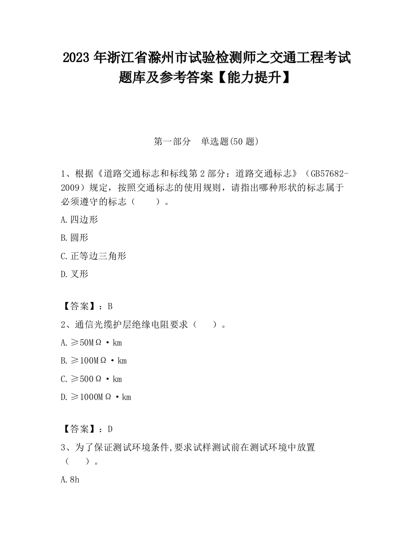 2023年浙江省滁州市试验检测师之交通工程考试题库及参考答案【能力提升】