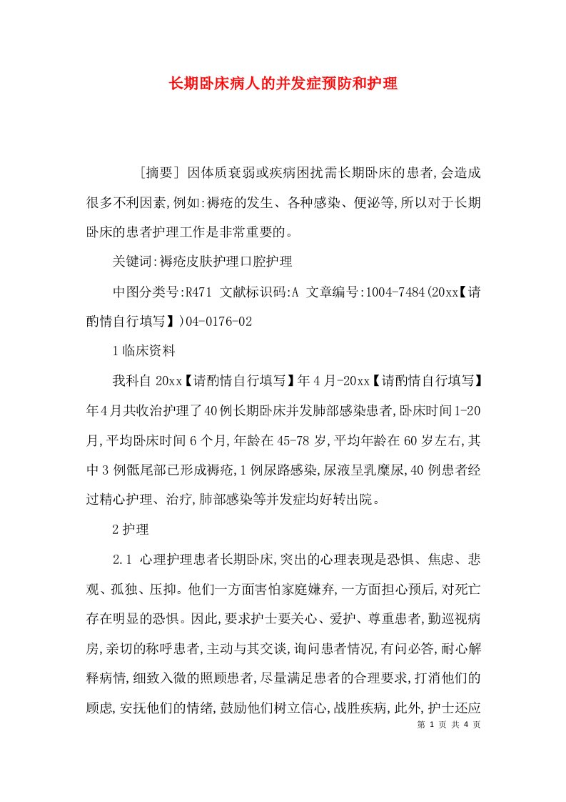 （精选）长期卧床病人的并发症预防和护理