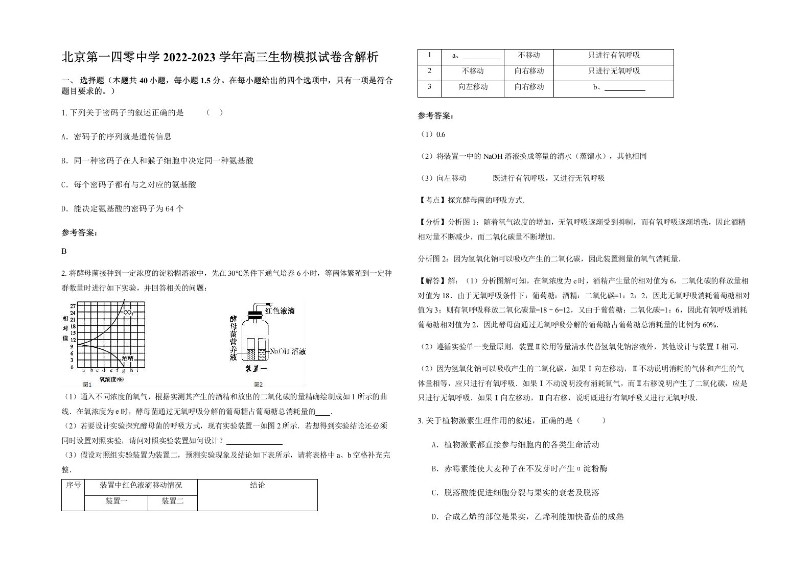 北京第一四零中学2022-2023学年高三生物模拟试卷含解析