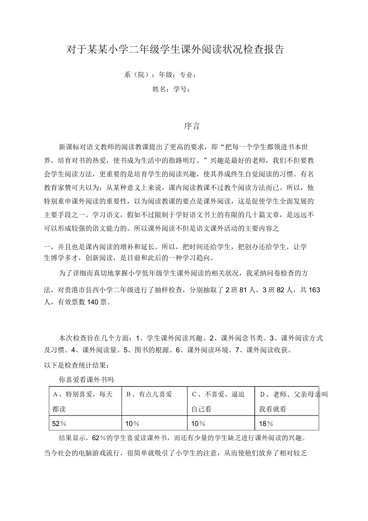 小学低年级学生课外阅读情况调查报告