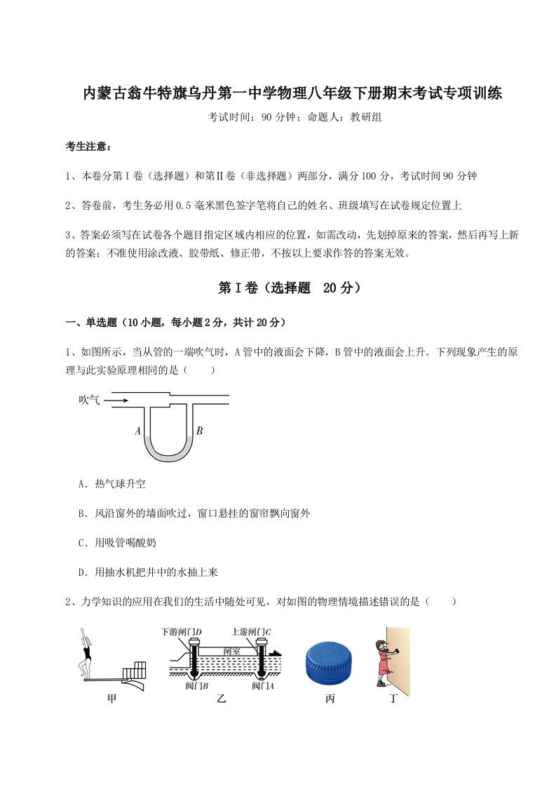 2023-2024学年度内蒙古翁牛特旗乌丹第一中学物理八年级下册期末考试专项训练试卷（含答案详解版）