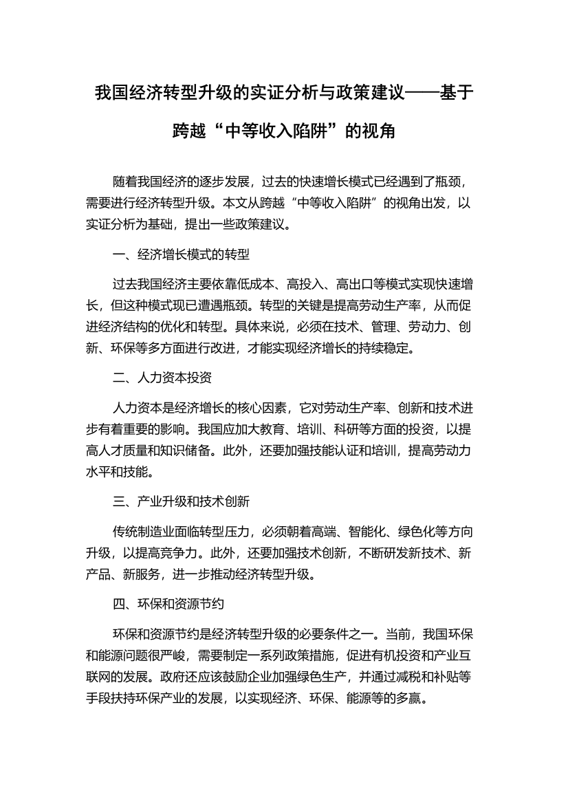 我国经济转型升级的实证分析与政策建议——基于跨越“中等收入陷阱”的视角