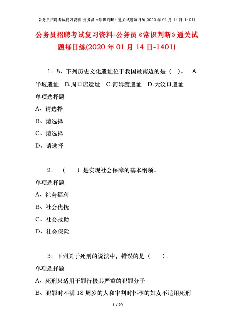 公务员招聘考试复习资料-公务员常识判断通关试题每日练2020年01月14日-1401