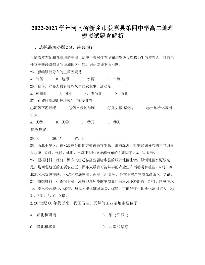 2022-2023学年河南省新乡市获嘉县第四中学高二地理模拟试题含解析