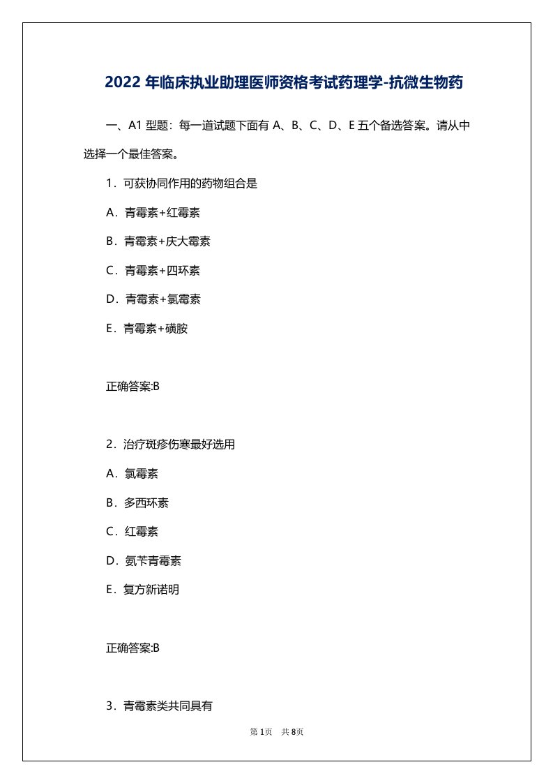 2022年临床执业助理医师资格考试药理学-抗微生物药