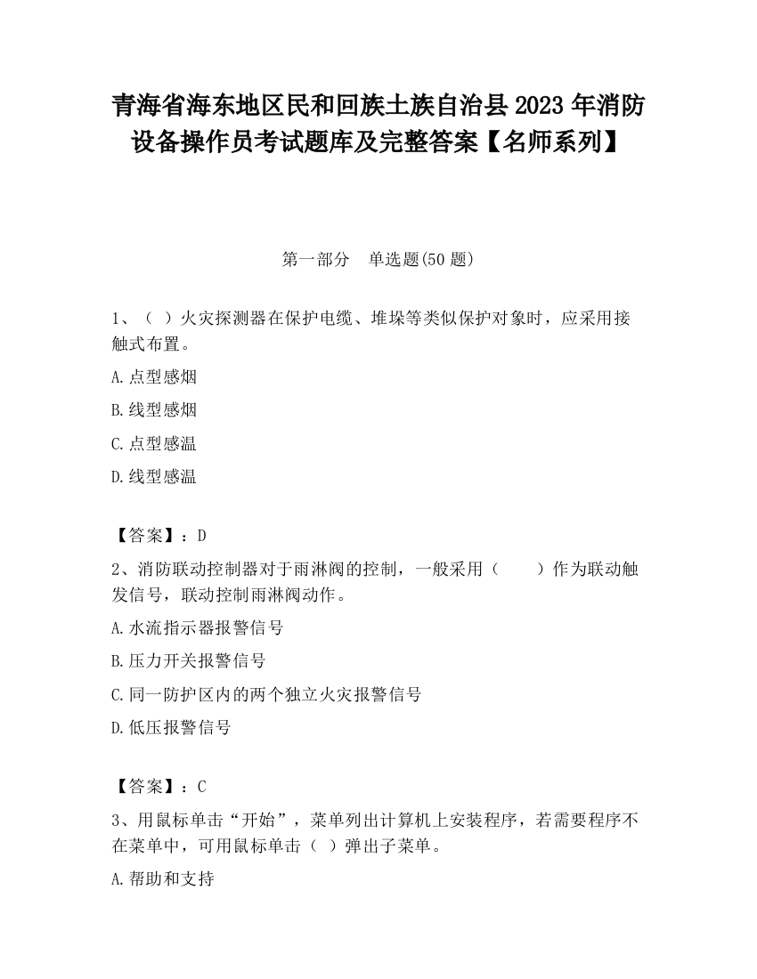 青海省海东地区民和回族土族自治县2023年消防设备操作员考试题库及完整答案【名师系列】