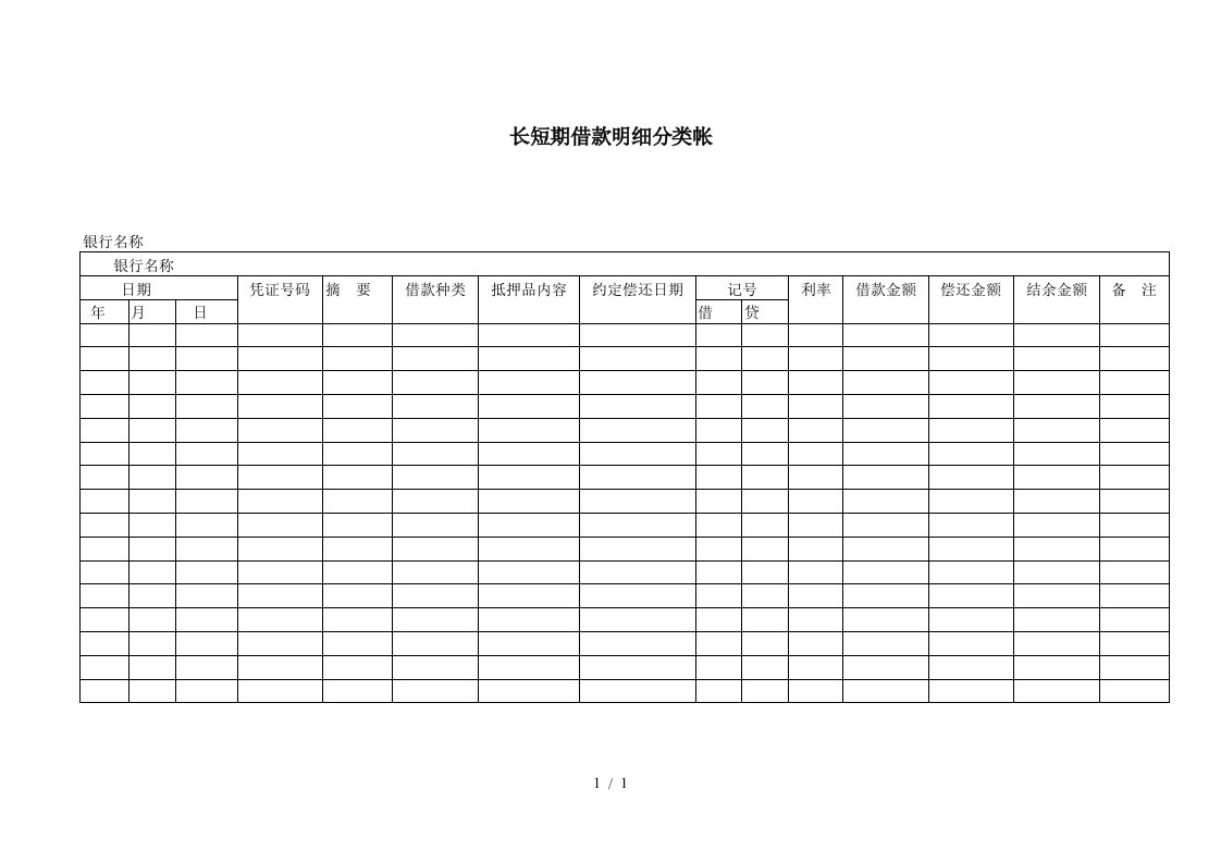 长短期借款明细分类帐