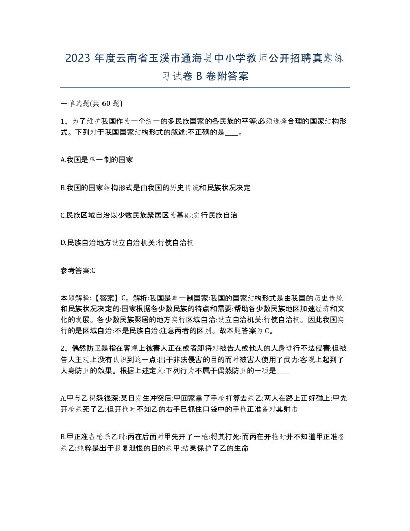 2023年度云南省玉溪市通海县中小学教师公开招聘真题练习试卷B卷附答案