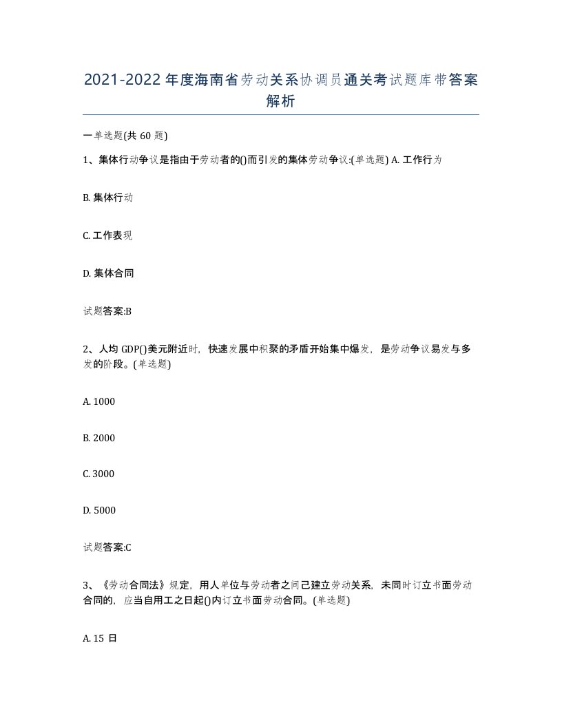 2021-2022年度海南省劳动关系协调员通关考试题库带答案解析