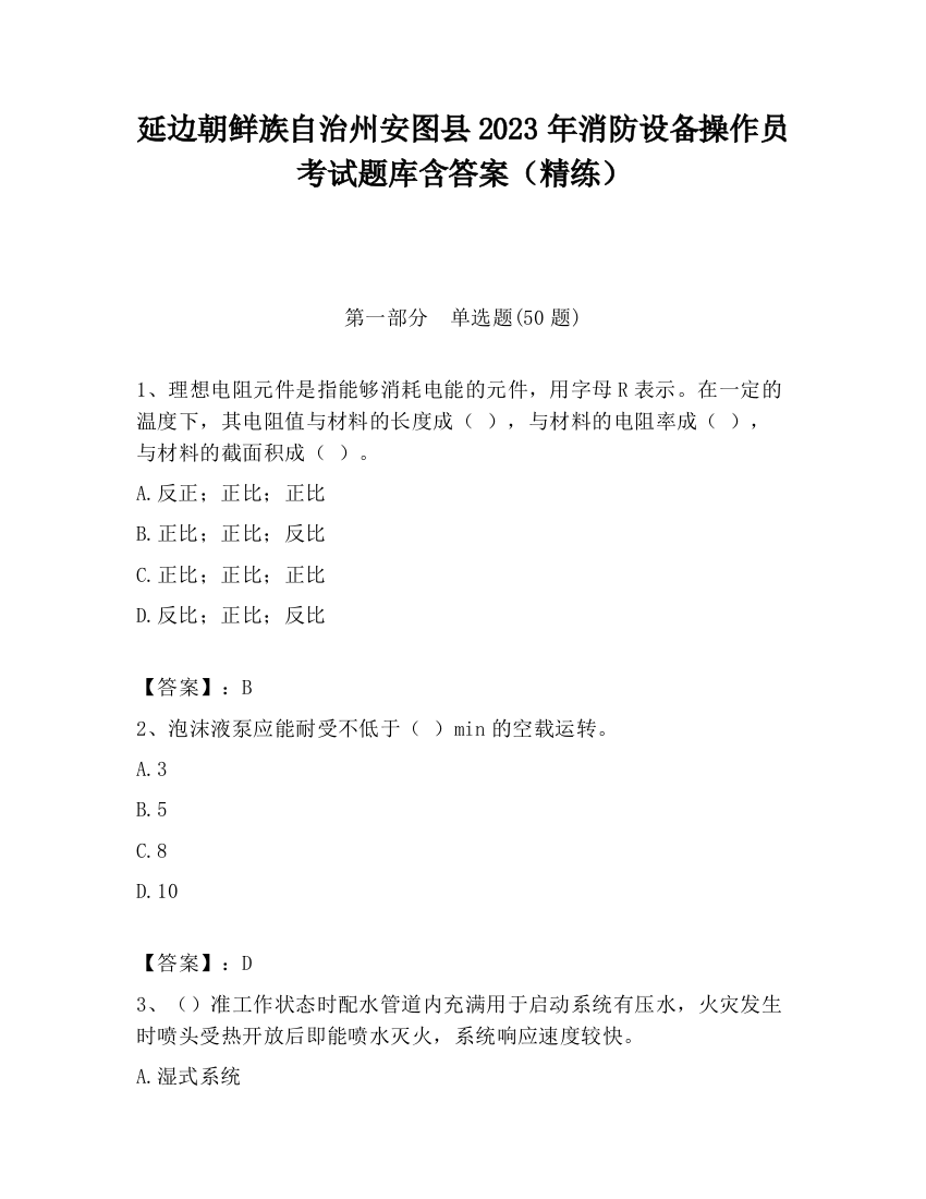 延边朝鲜族自治州安图县2023年消防设备操作员考试题库含答案（精练）