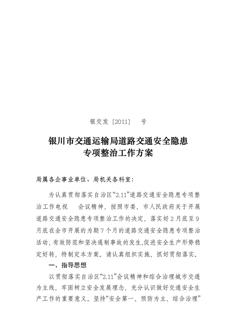 银川市交通运输局道路交通安全隐患专项整治工作方案