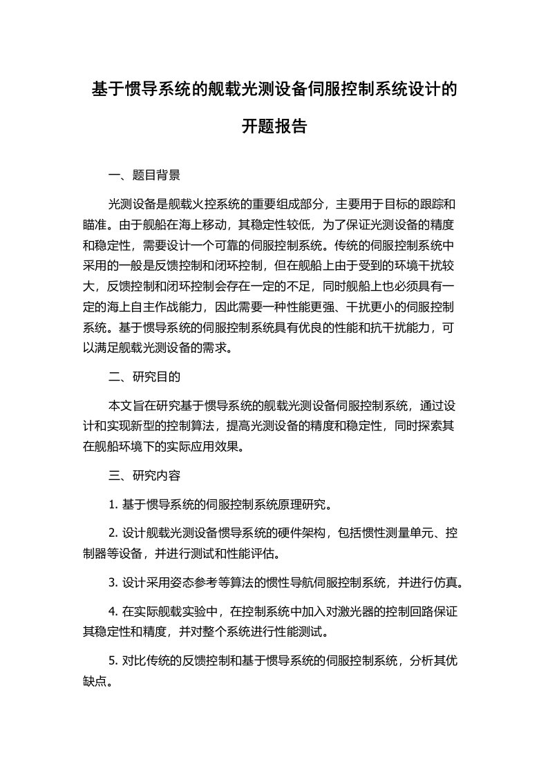 基于惯导系统的舰载光测设备伺服控制系统设计的开题报告