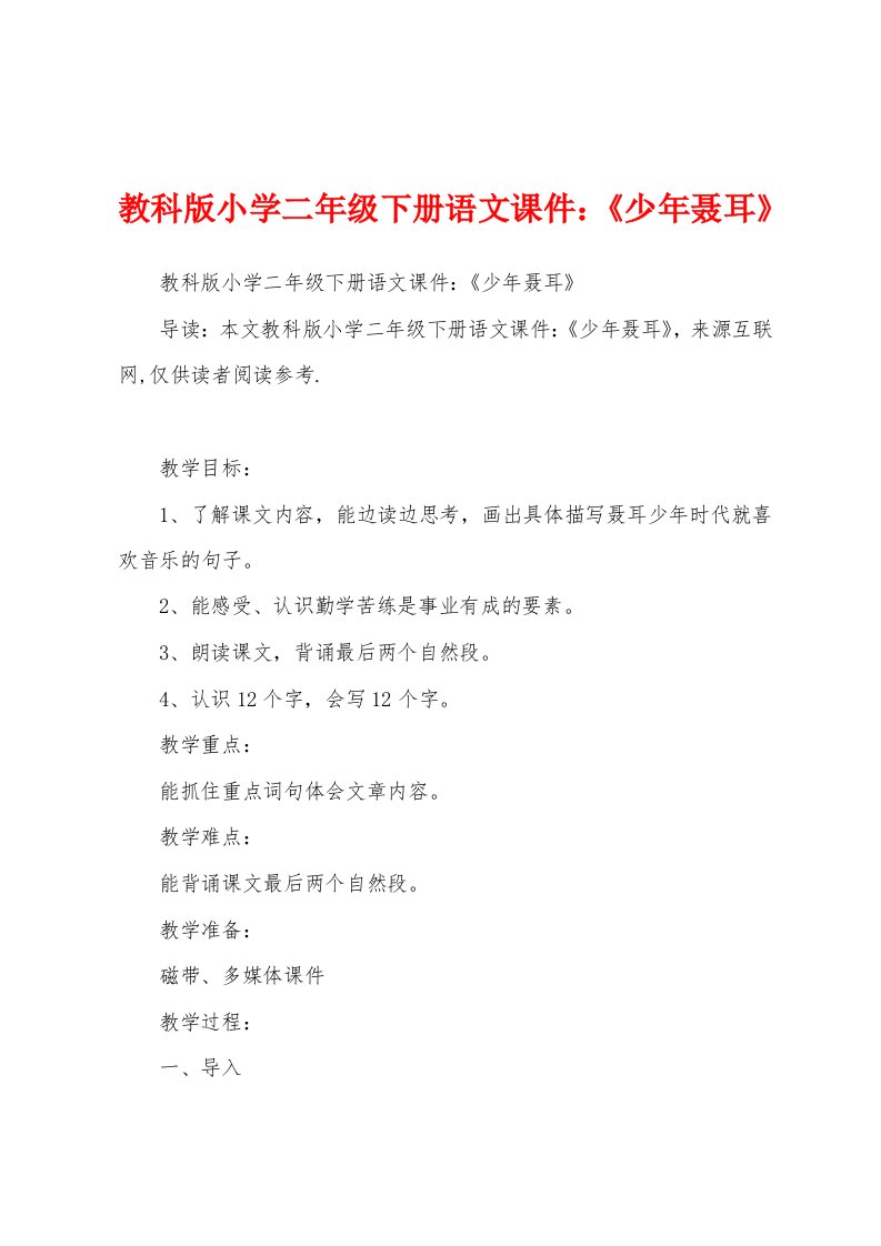 教科版小学二年级下册语文课件：《少年聂耳》