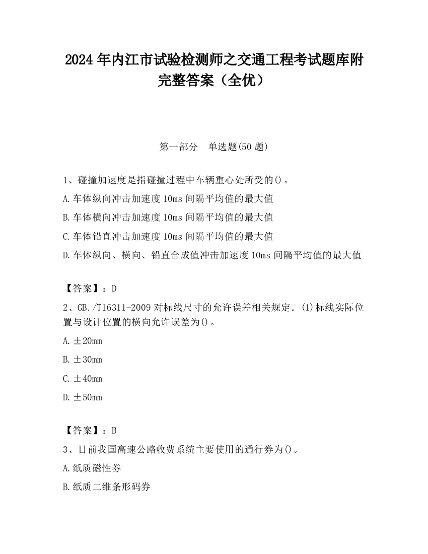 2024年内江市试验检测师之交通工程考试题库附完整答案（全优）