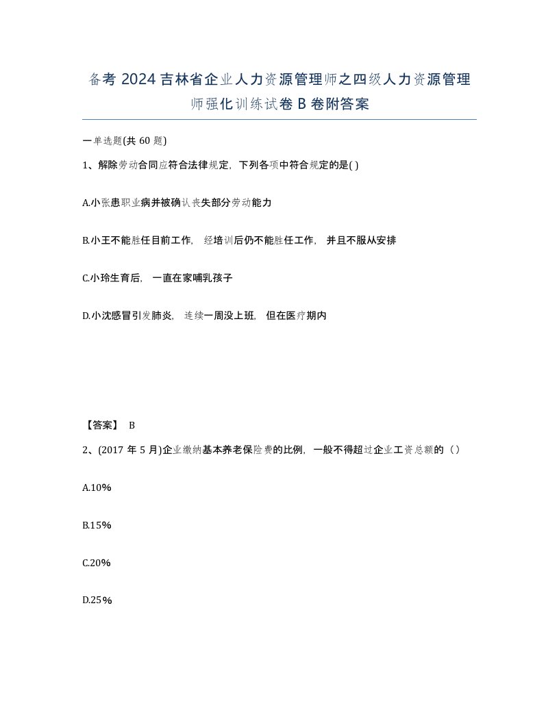 备考2024吉林省企业人力资源管理师之四级人力资源管理师强化训练试卷B卷附答案