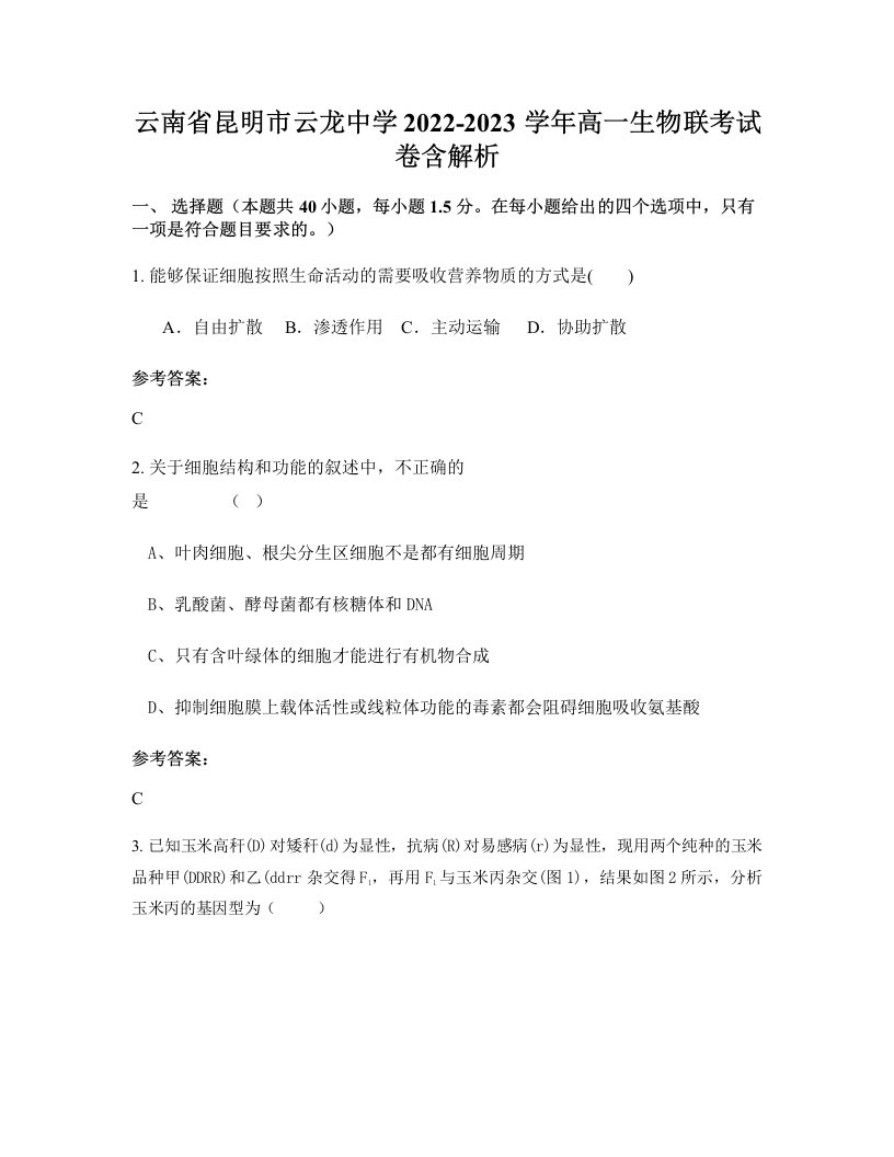 云南省昆明市云龙中学2022-2023学年高一生物联考试卷含解析