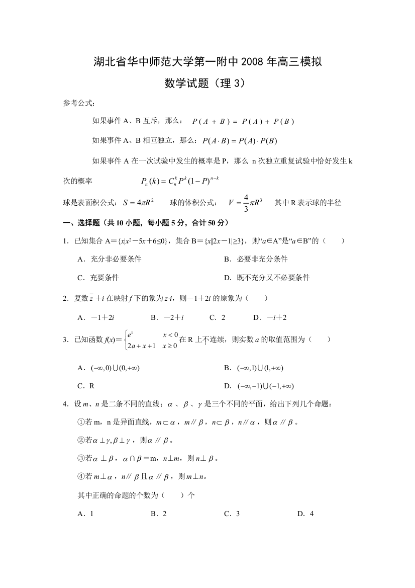 大学第一附中高三数学模拟(理3)