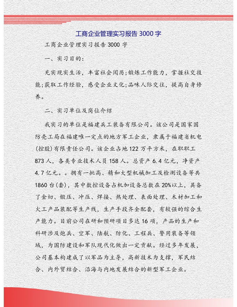 工商企业管理实习报告3000字