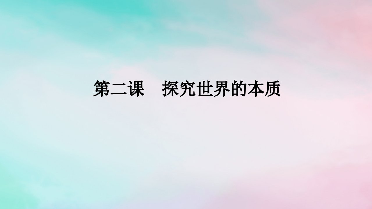 2025版高考政治全程一轮复习必修4第一单元探索世界与把握规律第二课探究世界的本质课件