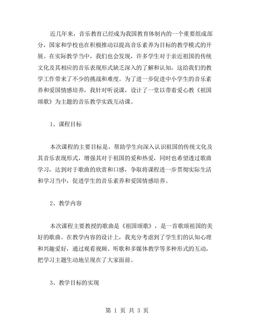 带着爱心教《祖国颂歌》——初中音乐教案实践互动