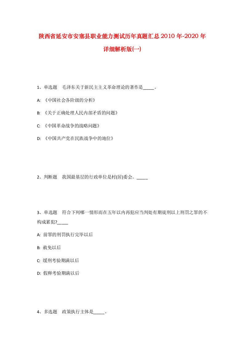 陕西省延安市安塞县职业能力测试历年真题汇总2010年-2020年详细解析版一