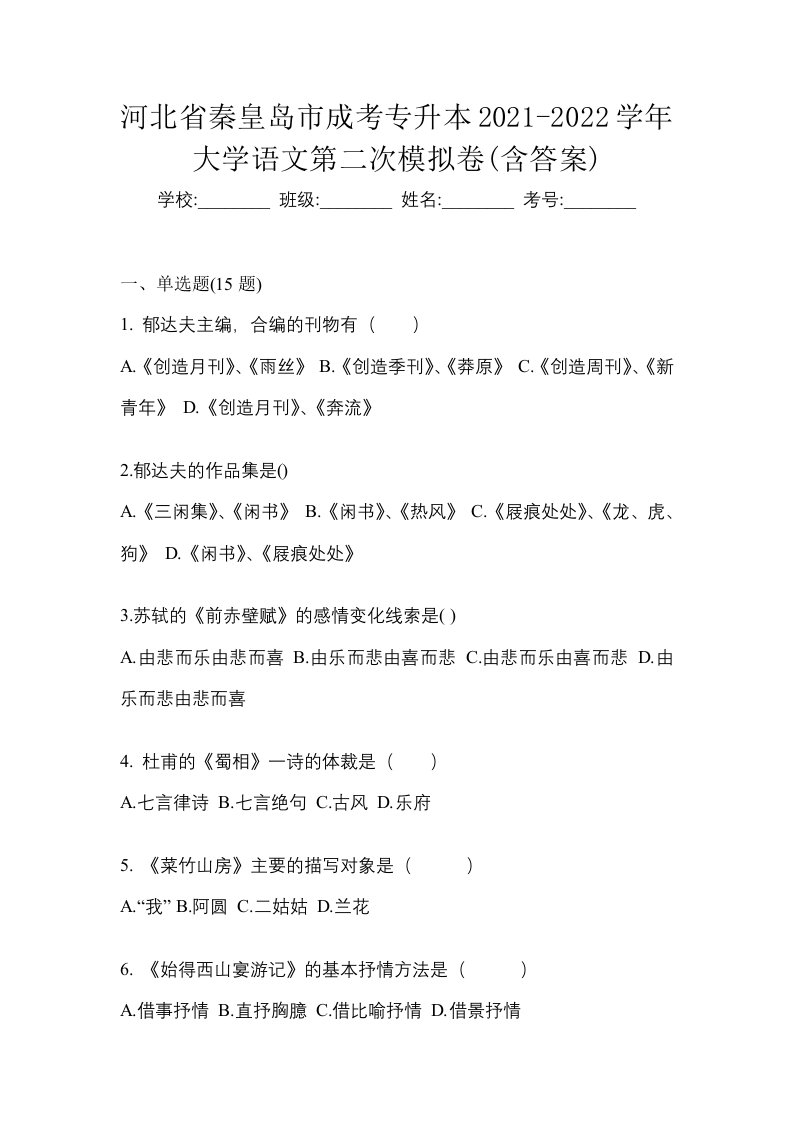 河北省秦皇岛市成考专升本2021-2022学年大学语文第二次模拟卷含答案