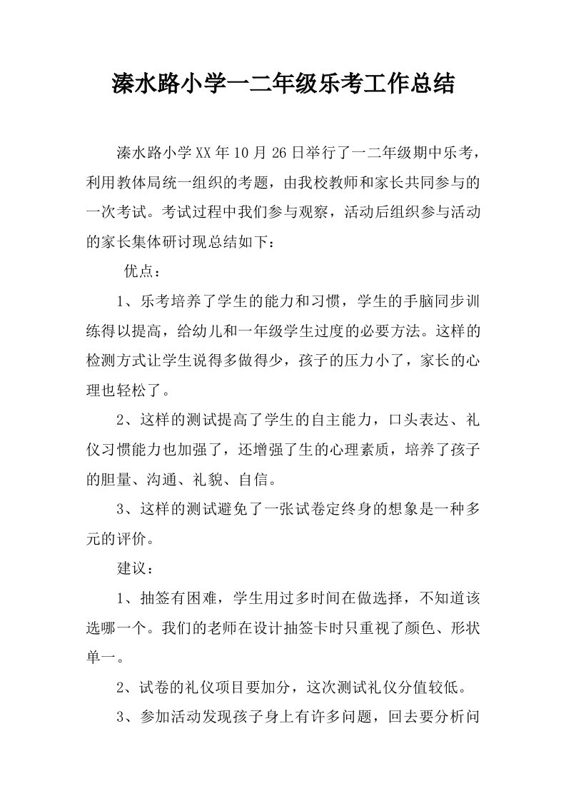 溱水路小学一二年级乐考工作总结