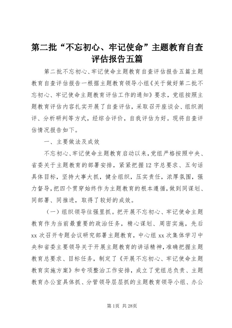 第二批“不忘初心、牢记使命”主题教育自查评估报告五篇