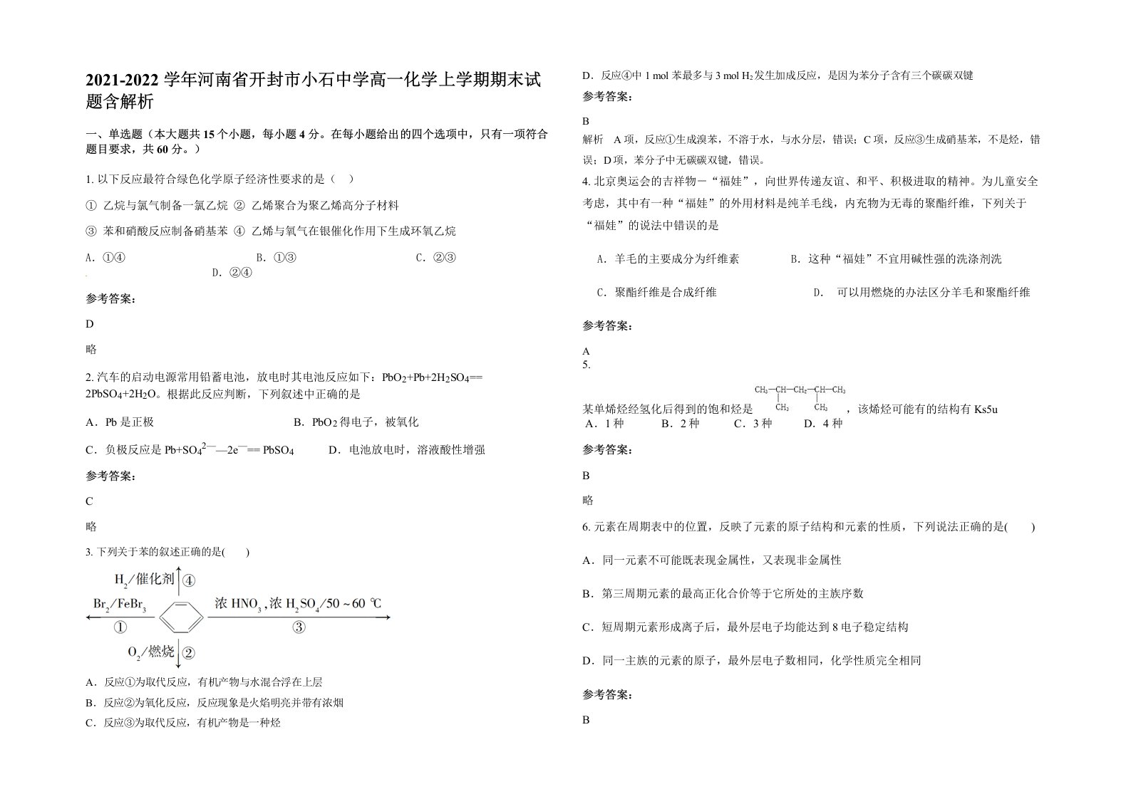 2021-2022学年河南省开封市小石中学高一化学上学期期末试题含解析