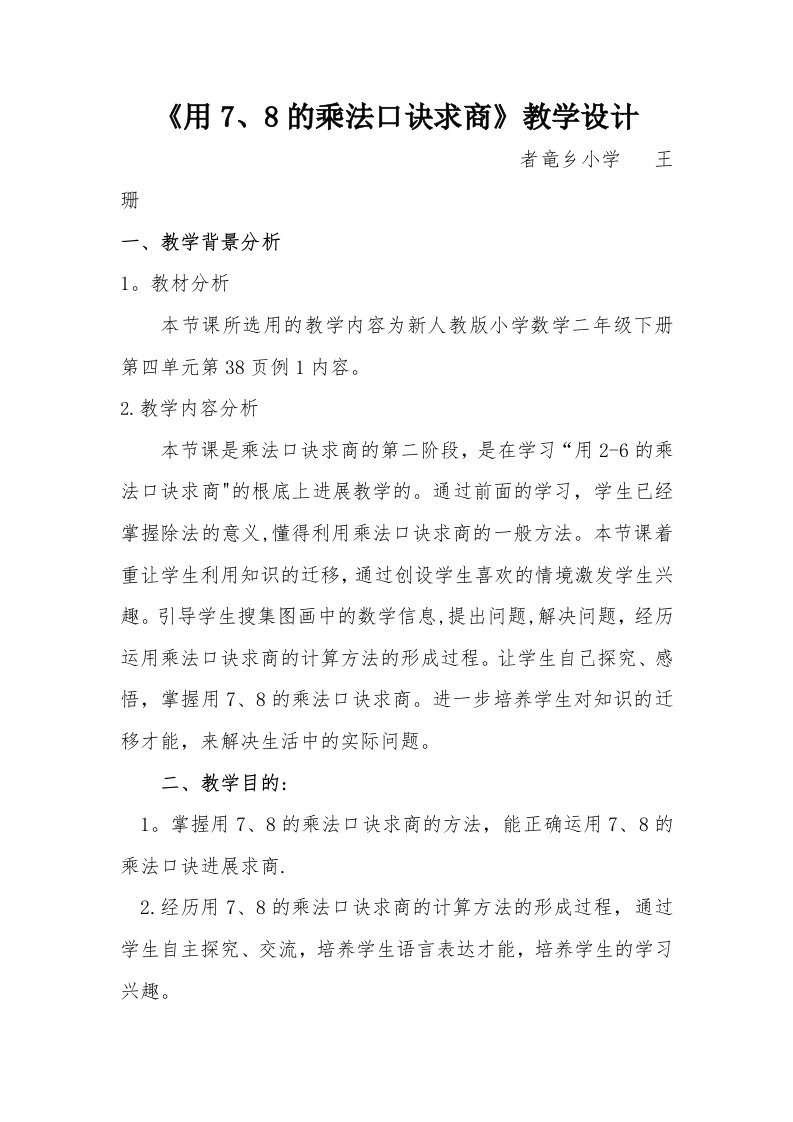 《用7、8的乘法口诀求商》教学设计(1)