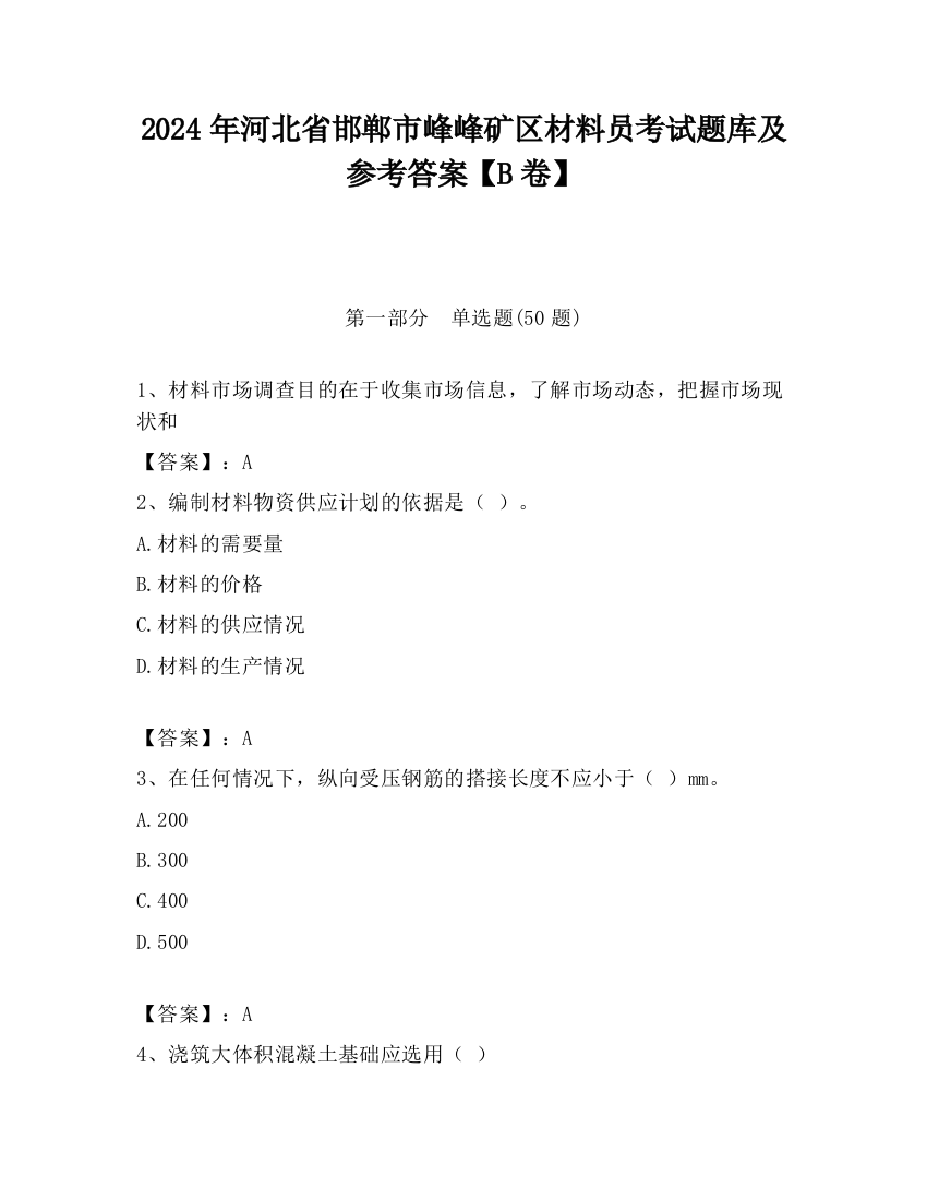 2024年河北省邯郸市峰峰矿区材料员考试题库及参考答案【B卷】