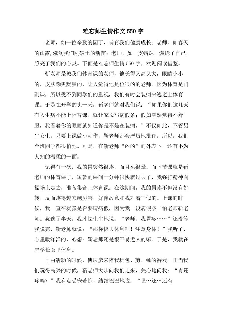 难忘师生情作文550字