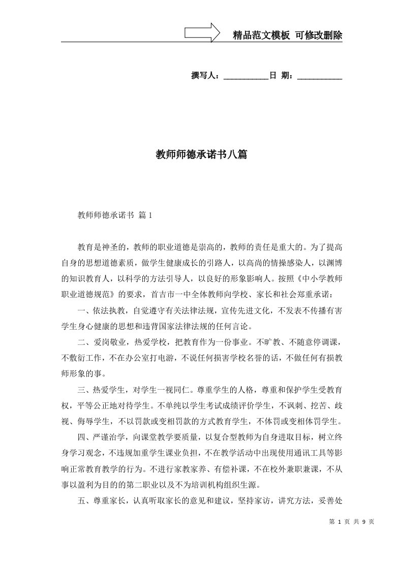 2022年教师师德承诺书八篇