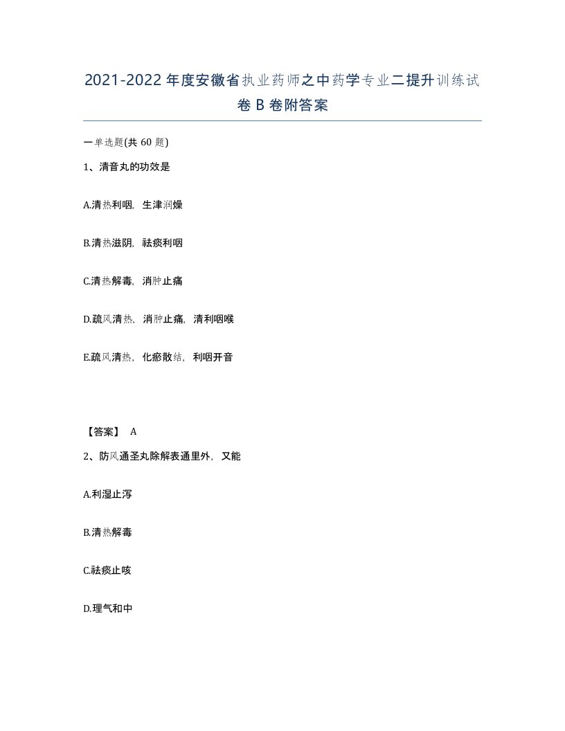 2021-2022年度安徽省执业药师之中药学专业二提升训练试卷B卷附答案