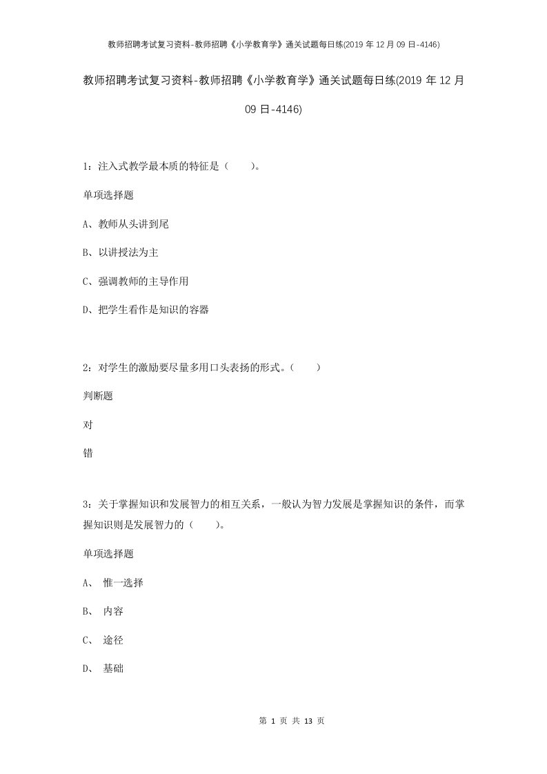 教师招聘考试复习资料-教师招聘小学教育学通关试题每日练2019年12月09日-4146