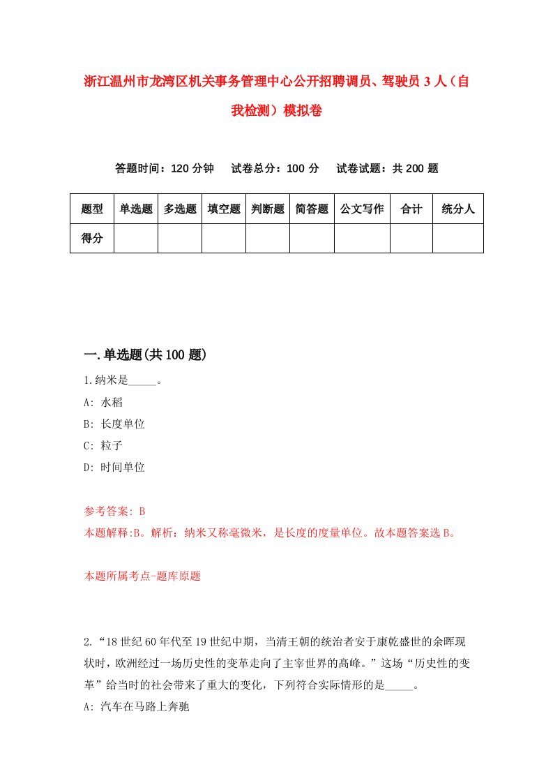 浙江温州市龙湾区机关事务管理中心公开招聘调员驾驶员3人自我检测模拟卷第5卷