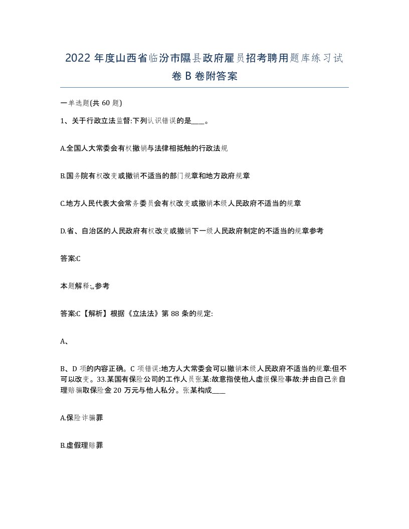 2022年度山西省临汾市隰县政府雇员招考聘用题库练习试卷B卷附答案