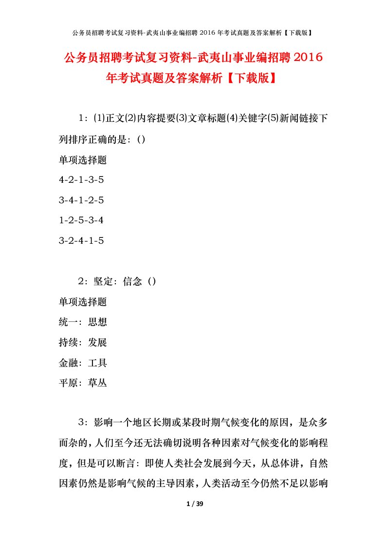 公务员招聘考试复习资料-武夷山事业编招聘2016年考试真题及答案解析下载版