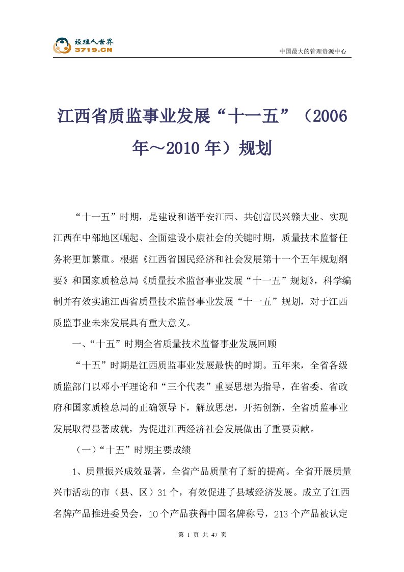 江西省质监事业发展十一五-2006年～2010年规划(doc52)-经营管理