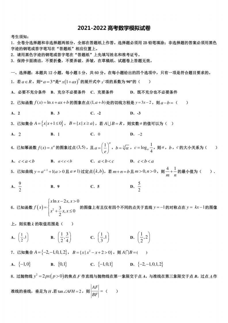 2022届安徽省桐城高三第二次调研数学试卷含解析