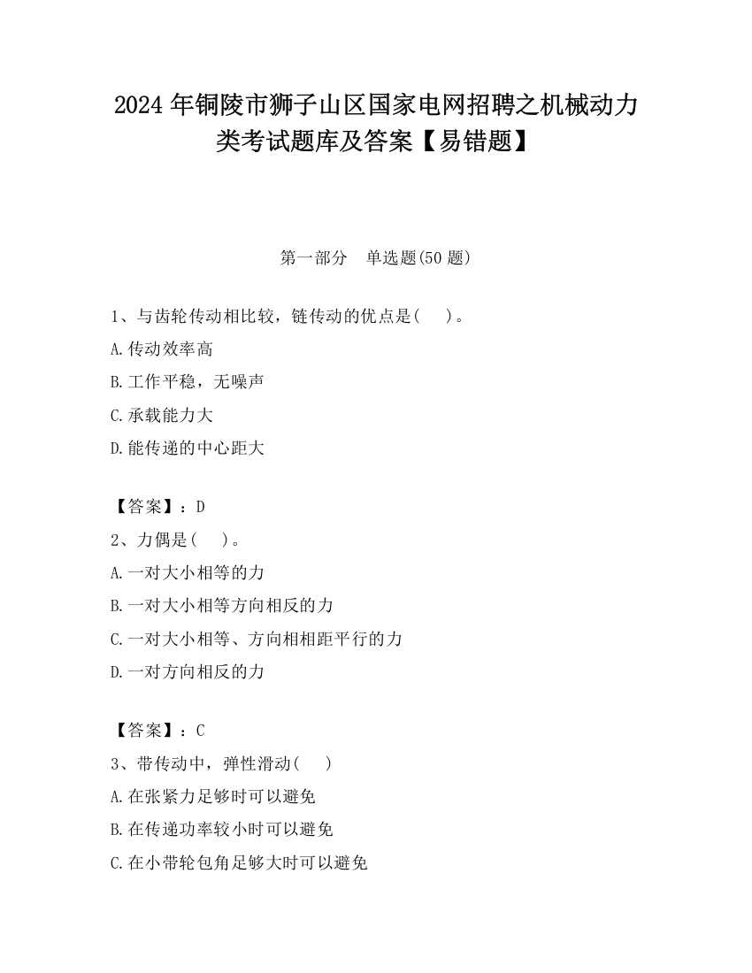 2024年铜陵市狮子山区国家电网招聘之机械动力类考试题库及答案【易错题】