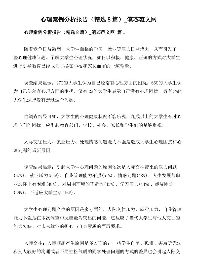 心理案例分析报告（精选8篇）