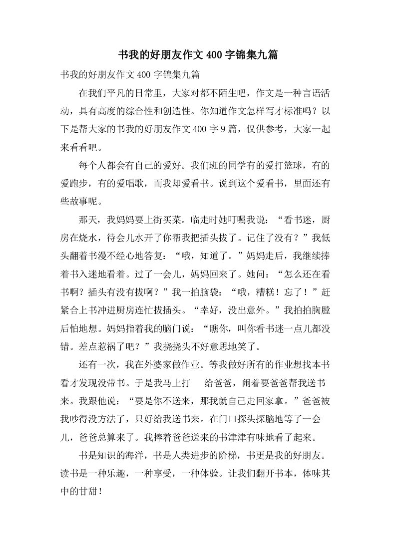 书我的好朋友作文400字锦集九篇