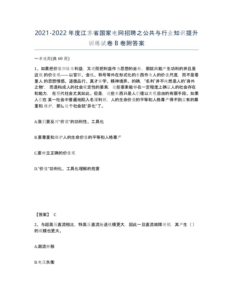 2021-2022年度江苏省国家电网招聘之公共与行业知识提升训练试卷B卷附答案