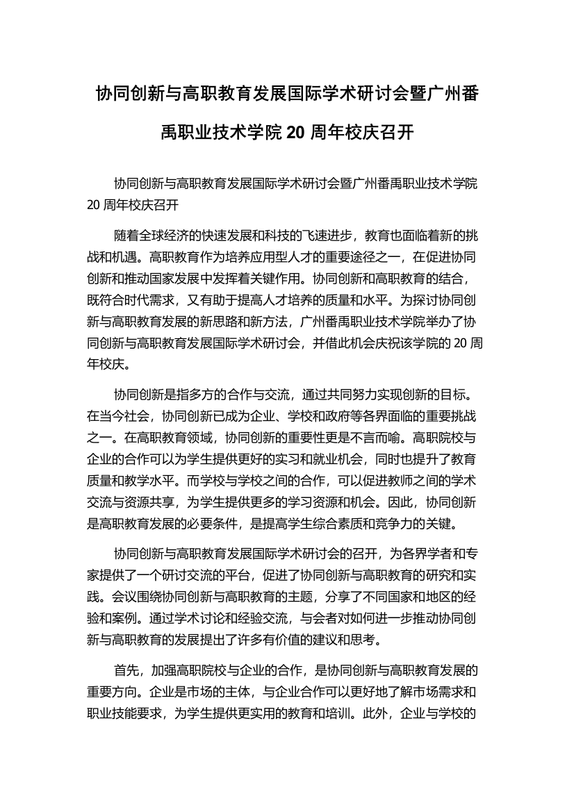 协同创新与高职教育发展国际学术研讨会暨广州番禹职业技术学院20周年校庆召开