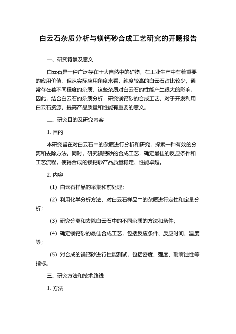 白云石杂质分析与镁钙砂合成工艺研究的开题报告