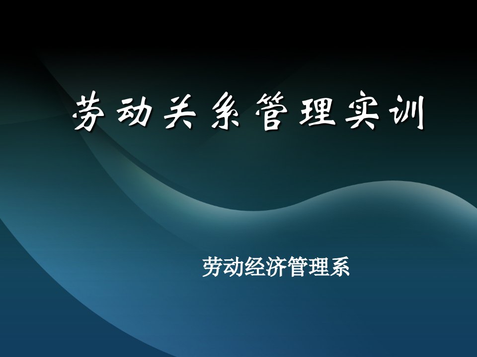 《劳动关系管理实训》课件