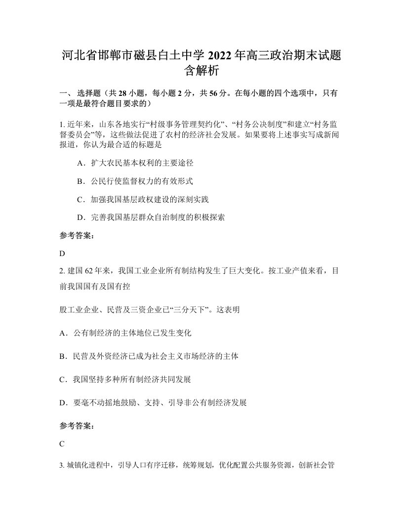 河北省邯郸市磁县白土中学2022年高三政治期末试题含解析