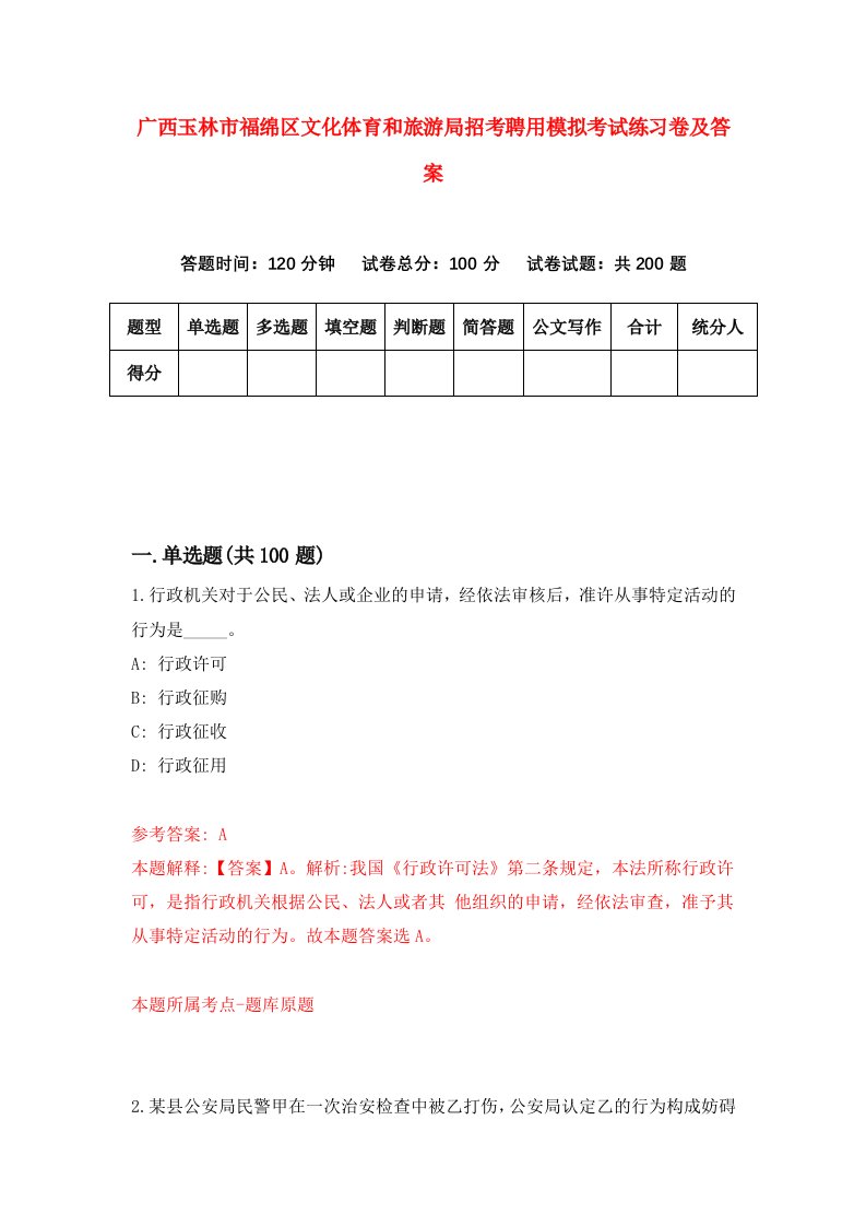 广西玉林市福绵区文化体育和旅游局招考聘用模拟考试练习卷及答案0